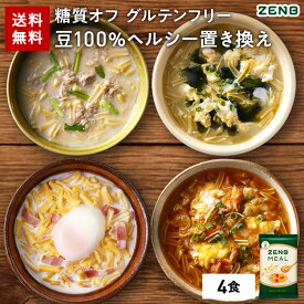 ZENB ゼンブ ミール 4食 送料無料 オートミール ｜ 糖質オフ グルテンフリー 糖質制限 糖質コントロール 小麦粉不使用 たんぱく質 食物繊維 低GI 鉄分 置き換え ダイエット時の栄養補給に 黄えんどう豆100%