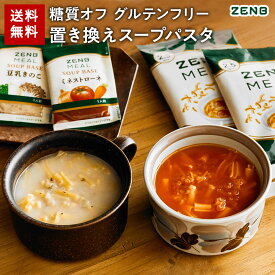 ZENB 糖質オフの豆スープセット ( ゼンブ ミール ＋ ミネストローネ ＋ 豆乳きのこスープ ) 送料無料 ｜ 糖質オフ 糖質制限 糖質コントロール グルテンフリー 小麦粉不使用 食物繊維 低脂質 置き換え ダイエット 時の食物繊維補給に