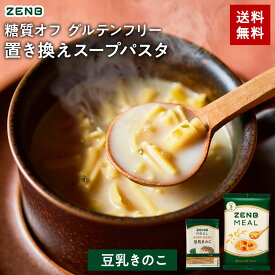 【 1食おきかえ 】 ZENB 糖質オフ 豆スープ セット ( ゼンブ ミール 10食～ ＋ 豆乳きのこスープ 10食～ ) 送料無料 ｜グルテンフリー ファスティング は空腹を我慢するのが大変という方 置き換え 糖質制限 ダイエット 時の栄養補給に