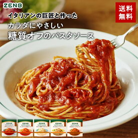 ZENB ゼンブ パスタソース まとめ買い 5食～ 送料無料 ｜ 糖質オフ グルテンフリー 糖質制限 糖質コントロール レンジで簡単 プラントベース 小麦粉不使用