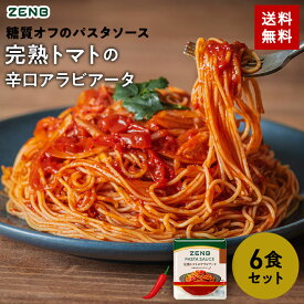 ZENB ゼンブ パスタソース 完熟トマト の アラビアータ 6食 送料無料 ｜糖質オフ グルテンフリー 糖質制限 糖質コントロール レンジで簡単 プラントベース 小麦粉不使用 カロリーオフ 脂質オフ