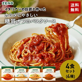 ZENB ゼンブ パスタソース まとめ買い 4種4食セット 送料無料 ｜ 糖質オフ グルテンフリー 糖質制限 糖質コントロール レンジで簡単 プラントベース 小麦粉不使用 カロリーオフ