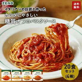 ZENB ゼンブ パスタソース まとめ買い 4種20食セット 送料無料 ｜ 糖質オフ グルテンフリー 糖質制限 糖質コントロール レンジで簡単 プラントベース 小麦粉不使用 カロリーオフ