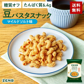 【 糖質オフ おやつ 】 ZENB ゼンブ 豆 パスタスナック マイルドソルト味 6袋～ カリカリ 堅い｜脂質オフ 塩分オフ 糖質制限 食物繊維 たんぱく質 グルテンフリー ダイエット 時の栄養補給に 置き換え おつまみ つまみ 間食 ギフト 小腹満たし お菓子 おかし