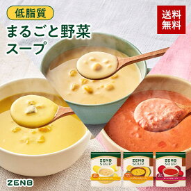 【低糖質 まるごと野菜スープ】ZENB ゼンブ 野菜 スープ（パンプキン・コーン・ビーツ） 3種5食～ 送料無料 ｜ 低糖質 グルテンフリー プラントベース 乳製品不使用 食物繊維 ポリフェノール レンジ 調理可 砂糖不使用