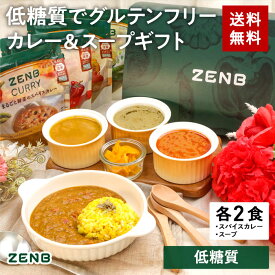 ZENB ポタージュ スープ ・ カレー ギフト セット 8食 ( スープ 3種各2食 ＋ スパイスカレー 2食 ) 送料無料 ｜ プレゼント 低糖質 糖質制限 糖質コントロール グルテンフリー プラントベース お歳暮