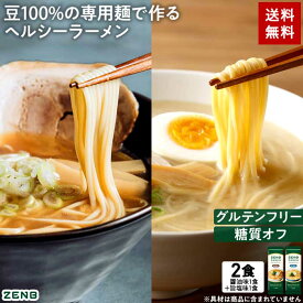 ZENB ゼンブ ラーメン ミールキット 2食 (醤油味 1食 + 旨塩味 1食) 早ゆで4分 [ 糖質オフ グルテンフリー ラーメン 糖質制限 糖質コントロール 置き換え ダイエット 時の栄養補給に たんぱく質 食物繊維 脂質カット ヘルシー ]