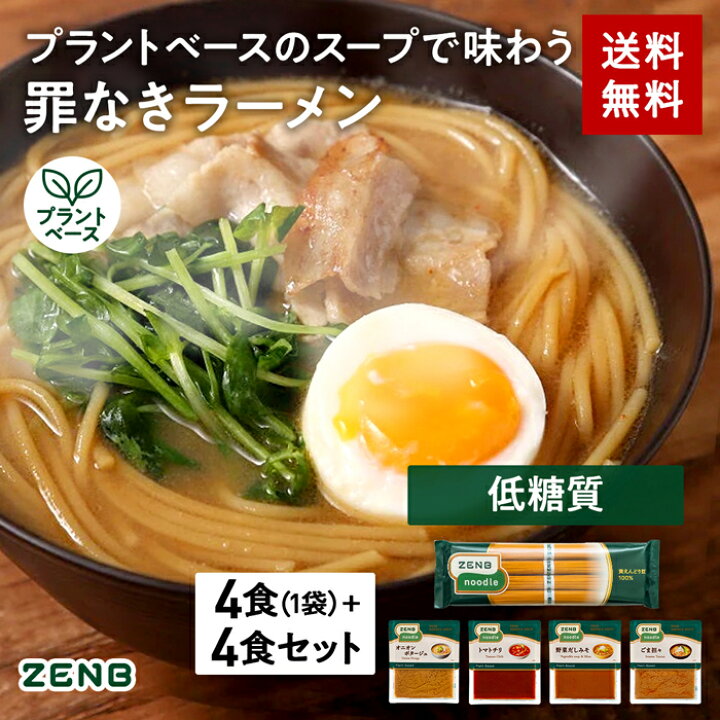 楽天市場】【セット品】送料無料 ZENB 丸麺 ゼンブ ヌードル 4食 ラーメンスープセット | 糖質オフ 低糖質 グルテンフリー 小麦粉不使用 たんぱく質 食物繊維 低GI 黄えんどう豆100% : 【公式】ZENB 楽天市場店 楽天市場】【セット品】送料無料 ZENB 丸麺 ゼンブ ヌードル 4食 ラーメンスープセット | 糖質オフ 低糖質 グルテンフリー 小麦粉不使用 たんぱく質 食物繊維 低GI 黄えんどう豆100% : 【公式】ZENB 楽天市場店