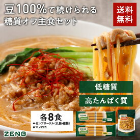 ZENB 糖質オフ主食セット 送料無料 ｜ ゼンブ ヌードル 丸麺 8食 (2袋) ＋ 細麺 8食 (2袋) ＋ マメロニ 250g (2袋) ｜ 糖質オフ 糖質制限 糖質コントロール グルテンフリー 小麦粉不使用 たんぱく質 食物繊維 コレステロールゼロ 黄えんどう豆100%