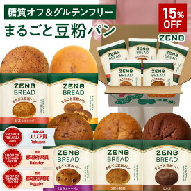 【グルテンフリー パン】ZENB ゼンブ ブレッド 糖質オフ パン 5種10個 (くるみ＆レーズン・カカオ・3種の雑穀・紅茶＆オレンジ・きなこあん) 常温保存 小麦粉不使用 糖質制限 糖質コントロール 腸活 時の 食物繊維 補給 ダイエット 時の栄養補給に 置き換え たんぱく質