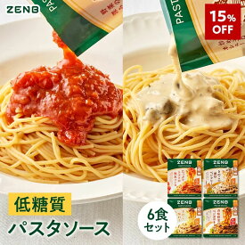 【15%OFF】 ZENB ゼンブ パスタソース まとめ買い 4種6袋セット 送料無料 ｜ 糖質オフ グルテンフリー 糖質制限 糖質コントロール プラントベース レンジで簡単 小麦粉不使用 カロリーオフ ]