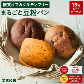 【15%OFFクーポン】【グルテンフリー パン】ZENB ゼンブ ブレッド 糖質オフ パン 3種9個～ (くるみ＆レーズン・カカオ・3種の雑穀) 常温保存 小麦粉不使用 糖質コントロール ダイエット 時 腸活 時の 食物繊維 補給に 置き換え タンパク質 ロングライフパン