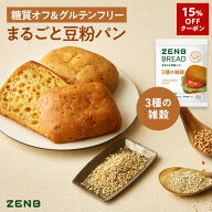 【15%OFFクーポン】【グルテンフリー パン】ZENB ゼンブ ブレッド 糖質オフ パン 3種の雑穀 9個～ 常温保…