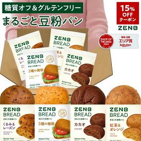 【15%OFFクーポン】【グルテンフリー パン】ZENB ゼンブ ブレッド 糖質オフ パン 4種8個 ～(くるみ＆レーズン・カカオ・3種の雑穀・紅茶＆オレンジ) 常温保存 小麦粉不使用 糖質コントロール ダイエット 時 腸活 時の 食物繊維 補給に 置き換え タンパク質