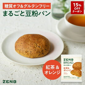 【15%OFFクーポン】【グルテンフリー パン】ZENB ゼンブ ブレッド 糖質オフ パン 紅茶＆オレンジ 常温保存 小麦粉不使用 糖質コントロール 腸活 時の 食物繊維 補給 ダイエット 時の栄養補給に 置き換え タンパク質 ロングライフパン 長期保存パン 単品