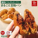 【15%OFFクーポン】【糖質オフ の豆粉パン】ZENB ゼンブ ブレッド グルテンフリー 8種10個～ (くるみ＆レーズン・カカ…