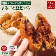 【15%OFFクーポン】【糖質オフ の豆粉パン】ZENB ゼンブブレッド グルテンフリー 8種10個～(くるみ＆レー…