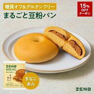 【15%OFFクーポン】【グルテンフリー パン】ZENB ゼンブ ブレッド 糖質オフ パン きなこあん 9個～ 常温…