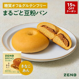 【15%OFFクーポン】【グルテンフリー パン】ZENB ゼンブ ブレッド 糖質オフ パン きなこあん 9個～ 常温保存 小麦粉不使用 糖質コントロール 腸活 時の 食物繊維 補給 ダイエット 時の栄養補給に 置き換え タンパク質 ロングライフパン 長期保存パン 単品
