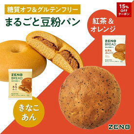 【15%OFFクーポン】【グルテンフリー パン】ZENB ゼンブ ブレッド 糖質オフ パン 2種8個～ (紅茶＆オレンジ・きなこあん) 常温保存 小麦粉不使用 糖質コントロール 腸活 時の 食物繊維 補給 ダイエット 時の栄養補給に 置き換え タンパク質 ロングライフパン