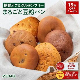 【15%OFFクーポン】【グルテンフリー パン】ZENB ゼンブ ブレッド 糖質オフ パン 6種12個～ (くるみ＆レーズン・カカオ・3種の雑穀・紅茶＆オレンジ・きなこあん・金時豆) 常温保存 小麦粉不使用 腸活 時の 食物繊維 補給 ダイエット 時の栄養補給に 置き換え