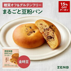 【15%OFFクーポン】【グルテンフリー パン】ZENB ゼンブ ブレッド 糖質オフ パン 金時豆 9個 常温保存 小麦粉不使用 糖質コントロール 腸活 時の 食物繊維 補給 ダイエット 時の栄養補給に 置き換え タンパク質 ロングライフパン 長期保存パン 単品