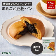 【15%OFFクーポン】【糖質オフの豆粉パン】ZENB ゼンブ ブレッド 黒ごま あんぱん 9個～ 糖質コントロー…