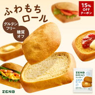 【15%OFFクーポン】【糖質オフ の豆粉ロールパン】ZENB ゼンブ ブレッド ふわもちロール パン 9個～ グル…