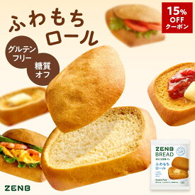 【15%OFFクーポン】【糖質オフ の豆粉ロールパン】ZENB ゼンブ ブレッド ふわもちロール パン 9個～ グルテンフリー ダイエット 時の 食物繊維 補給 置き換え 小麦粉不使用 タンパク質 朝食 おやつ ロングライフパン 日持ちパン 常温保存 詰め合わせ