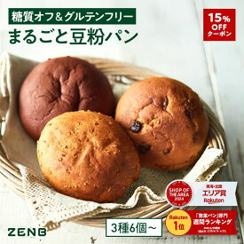 【15%OFFクーポン】【グルテンフリー パン】ZENB ゼンブ ブレッド 糖質オフ パン 3種6個～ (くるみ＆レーズン・カカオ・3種の雑穀) 常温保存 小麦粉不使用 糖質制限 糖質コントロール 食物繊維 ダイエット 時の栄養補給に 置き換え たんぱく質 ロングライフパン 長期保存パン