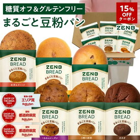 【15%OFFクーポン】【グルテンフリー パン】ZENB ゼンブ ブレッド 糖質オフ パン 6種12個～ (くるみ＆レーズン・カカオ・3種の雑穀・紅茶＆オレンジ・きなこあん・金時豆) 常温保存 小麦粉不使用 糖質制限 腸活 時の 食物繊維 補給 ダイエット 時の栄養補給に 置き換え