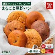 【15%OFFクーポン】【グルテンフリー パン】ZENB ゼンブ ブレッド 糖質オフ パン 6種12個～ (くるみ＆レ…