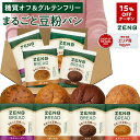 【15%OFFクーポン】【グルテンフリー パン】ZENB ゼンブ ブレッド 糖質オフ パン 4種 (くるみ＆レーズン・カカオ・3種…