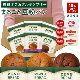 【15%OFFクーポン】【グルテンフリー パン】ZENB ゼンブ ブレッド 糖質オフ パン 3種9個～ (くるみ＆レーズン・カカオ・3種の雑穀) 常温保存 小麦粉不使用 糖質制限 腸活 時の 食物繊維 補給 ダイエット 時の栄養補給に 置き換え たんぱく質 ロングライフパン 長期保存パン