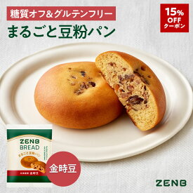 【15%OFFクーポン】【グルテンフリー パン】ZENB ゼンブ ブレッド 糖質オフ パン 金時豆 9個 常温保存 小麦粉不使用 糖質制限 糖質コントロール 腸活 時の 食物繊維 補給 ダイエット 時の栄養補給に 置き換え たんぱく質 ロングライフパン 長期保存パン