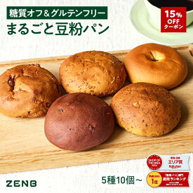 【15%OFFクーポン】【糖質オフの豆粉パン】ZENB ゼンブ ブレッド 糖質オフ グルテンフリー パン 5種10個～ (くるみ＆レーズン・カカオ・3種の雑穀・紅茶＆オレンジ・きなこあん) 常温保存 小麦粉不使用 糖質制限 食物繊維 ダイエット 時の栄養補給に 置き換え たんぱく質