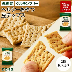 【15%OFFクーポン】【 ヘルシー おやつ 】 ZENB ゼンブ チップス 2種10袋(標準合計60枚)～（塩+ブラックペッパー) クラッカー 豆チップス [ 低糖質 グルテンフリー 糖質オフ 糖質制限 腸活 時 ダイエット 時の 食物繊維 補給 たんぱく質 小腹満たし 間食 クッキー]