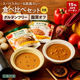 【15%OFFクーポン】【脂質オフ】ZENB ゼンブ スパイスカレー + 欧風カレー 食べ比べ 8食 中辛 送料無料 | カレー グルテンフリー 小麦粉不使用 脂質オフ レトルトカレー レトルト プラントベース 食物繊維 ポリフェノール 常温保存 防災 非常食 レンジ対応
