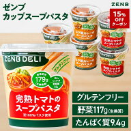 【15%OFFクーポン】【置き換え カップスープパスタ】ZENB DELI ゼンブデリ 2種6個～（完熟トマト・コク旨…