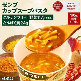 【15%OFFクーポン】【置き換え カップスープパスタ】ZENB DELI ゼンブデリ 6個～（コク旨カレー）グルテンフリー 低脂質 ダイエット 中の 栄養補給に 食物繊維 置き換え カップスープ 小腹満たし スープ セット スープ インスタント 野菜スープ