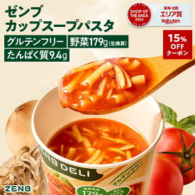 【15%OFFクーポン】【置き換え カップスープパスタ】ZENB DELI ゼンブデリ 6個～（完熟トマト）グルテンフリー 低脂質 ダイエット 中の 栄養補給に 食物繊維 置き換え カップスープ 小腹満たし スープ セット スープ インスタント 野菜スープ