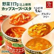 【15%OFFクーポン】【置き換え カップスープパスタ】ZENB DELI ゼンブデリ 2種6個～（完熟トマト・コク旨…