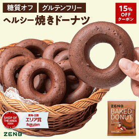 【15%OFFクーポン】【ヘルシー おやつ】ZENB ゼンブ 焼きドーナツ カカオ 8袋 糖質オフ グルテンフリー ダイエット 中のおやつ 食物繊維 ドーナッツ お菓子 間食 小腹満たし スイーツ ギフト ベーグル 手土産 個包装 国内製造 国産 常備食