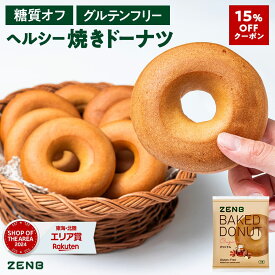 【15%OFFクーポン】【ヘルシー おやつ】ZENB ゼンブ 焼きドーナツ オリジナル 8袋 [ 糖質オフ グルテンフリー ダイエット 中のおやつ 食物繊維 ドーナッツ お菓子 ギフト スイーツ 手土産 個包装 国内製造 国産 常備食 単品