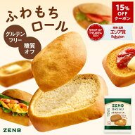 【15%OFFクーポン】【糖質オフ の豆粉ロールパン】ZENB ゼンブ ブレッド ふわもちロール パン 9個～ グル…