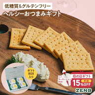 【母の日 早割★15%OFF】【低糖質 おやつ ギフト】 ゼンブチップス 豆チップス ギフトボックス 入り 8袋 …