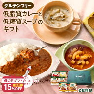 【母の日 早割★15%OFF】【まるごと 野菜スープ＆カレー ギフト 】ZENB ゼンブ 野菜 スープ カレー ギフ…