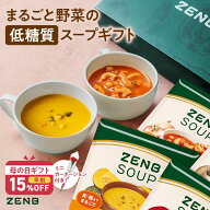 【母の日 早割★15%OFF】【まるごと野菜の スープギフト 】ZENB ゼンブ 野菜 スープ ギフト セット 4食～…