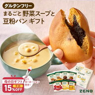 【母の日 早割★15%OFF】【まるごと 野菜スープ＆豆粉パン ギフト 】ZENB ゼンブ 野菜 スープ ゼンブブレ…