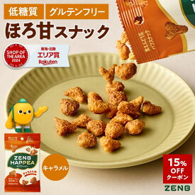 【15%OFFクーポン】【低糖質 お菓子】ZENB ゼンブ ハッピー 豆パフスナック キャラメル 12袋 | グルテンフリー 白 砂糖不使用 ダイエット 中の おやつ 食物繊維 鉄分 タンパク質 ポリフェノール 小腹満たし 間食 ヘルシー